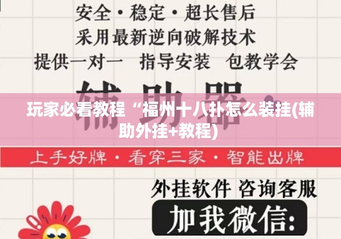 玩家必看教程“福州十八扑怎么装挂(辅助外挂+教程) 玩家必看教程“福州十八扑怎么装挂(辅助外挂+教程)