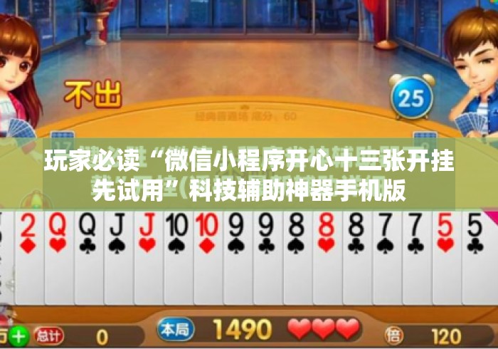 玩家必读“微信小程序开心十三张开挂先试用”科技辅助神器手机版