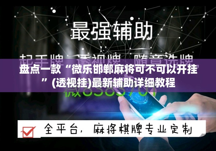 专家分析“微信小程序微乐麻将必赢神器	”揭秘透视辅助万能挂用法
