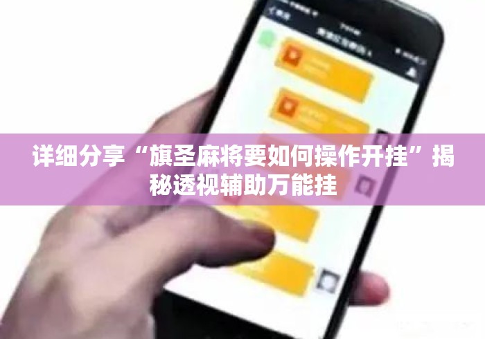 详细分享“旗圣麻将要如何操作开挂”揭秘透视辅助万能挂