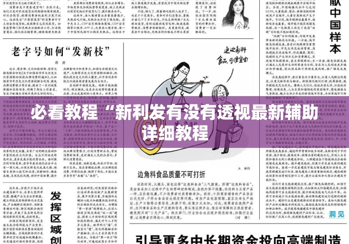 必看教程“新利发有没有透视最新辅助详细教程