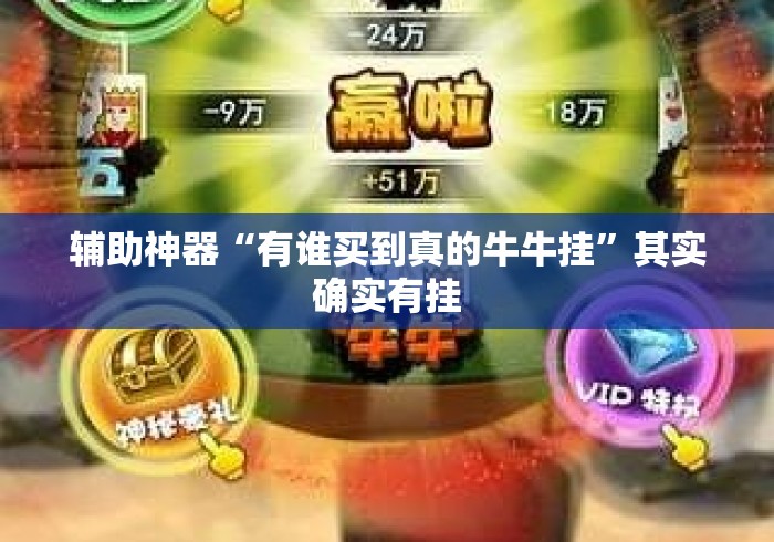 辅助神器“有谁买到真的牛牛挂	”其实确实有挂