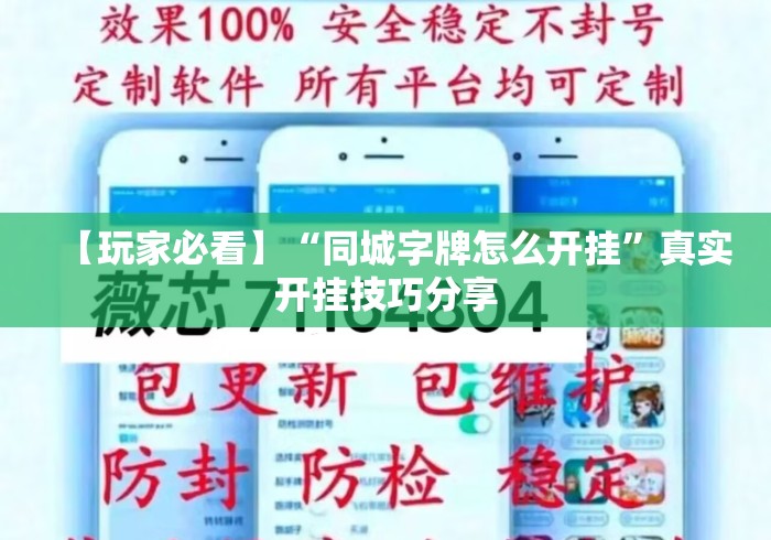 【玩家必看】“同城字牌怎么开挂	”真实开挂技巧分享