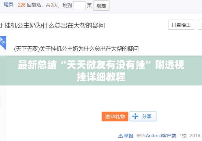 最新总结“天天微友有没有挂”附透视挂详细教程