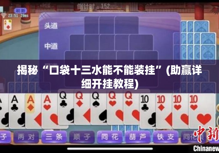 揭秘“口袋十三水能不能装挂”(助赢详细开挂教程)