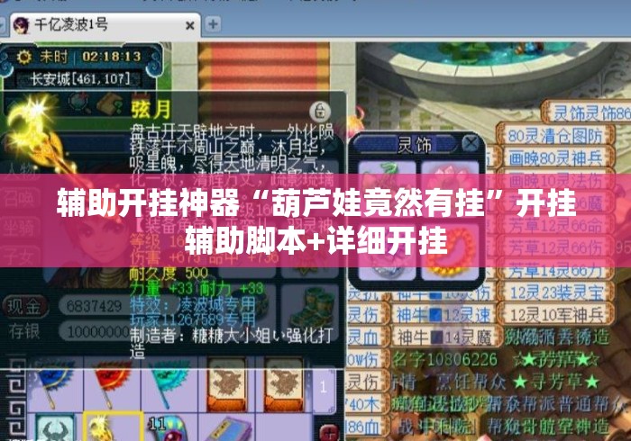 辅助开挂神器“葫芦娃竟然有挂”开挂辅助脚本+详细开挂