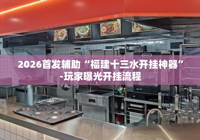 2026首发辅助“福建十三水开挂神器	”-玩家曝光开挂流程