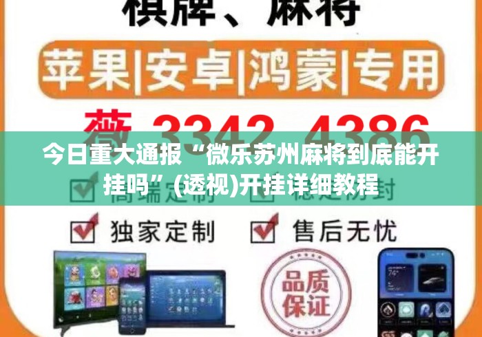 今日重大通报“微乐苏州麻将到底能开挂吗”(透视)开挂详细教程