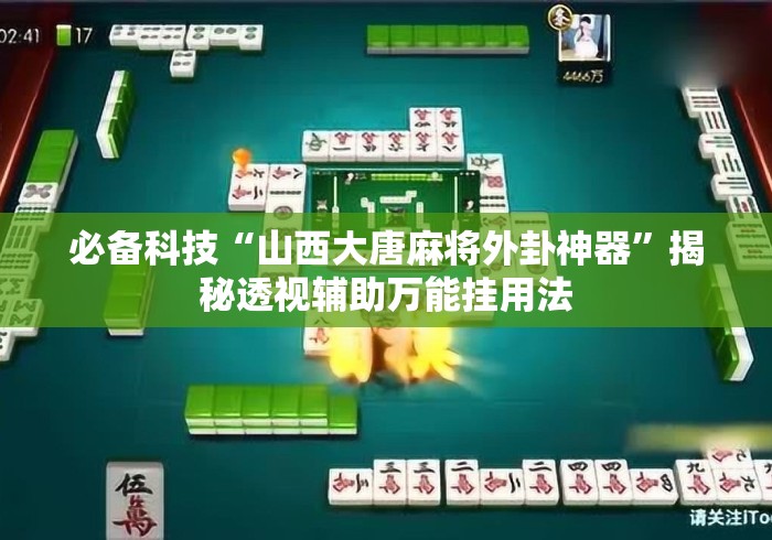必备科技“山西大唐麻将外卦神器	”揭秘透视辅助万能挂用法