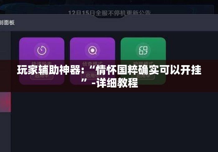 玩家辅助神器:“情怀国粹确实可以开挂”-详细教程
