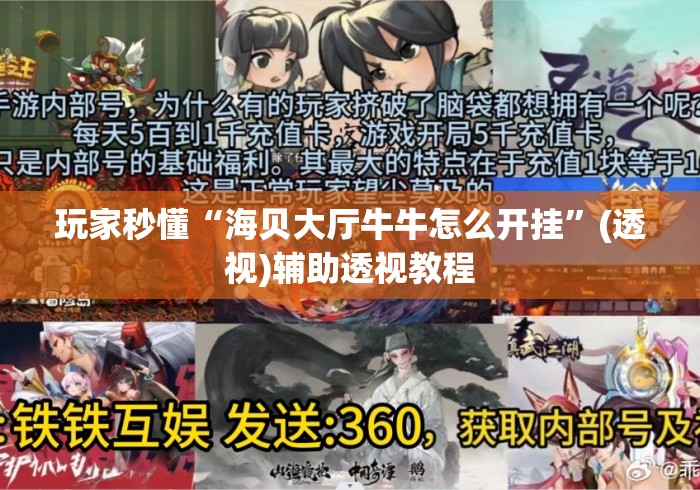 玩家秒懂“海贝大厅牛牛怎么开挂”(透视)辅助透视教程