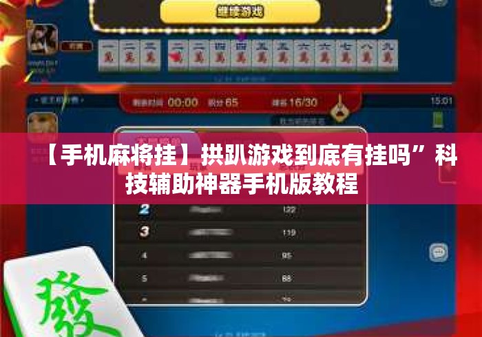 【手机麻将挂】拱趴游戏到底有挂吗”科技辅助神器手机版教程
