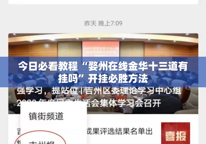 今日必看教程“婺州在线金华十三道有挂吗	”开挂必胜方法