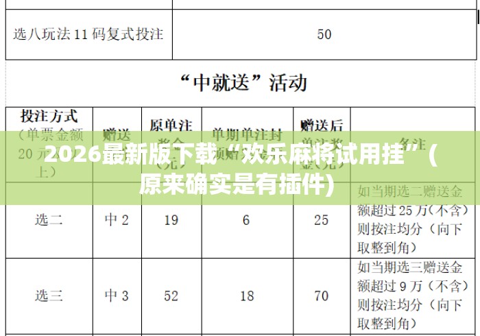 2026最新版下载“欢乐麻将试用挂	”(原来确实是有插件) 