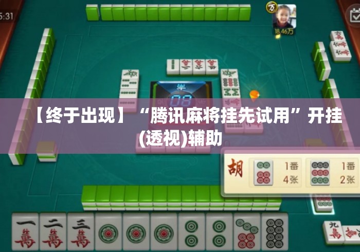 【终于出现】“腾讯麻将挂先试用”开挂(透视)辅助