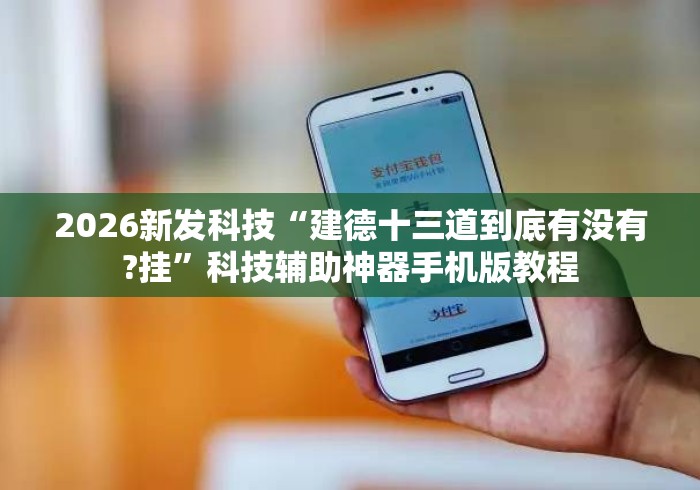 2026新发科技“建德十三道到底有没有?挂”科技辅助神器手机版教程