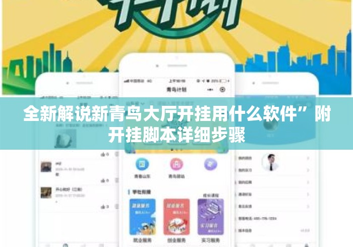 全新解说新青鸟大厅开挂用什么软件”附开挂脚本详细步骤