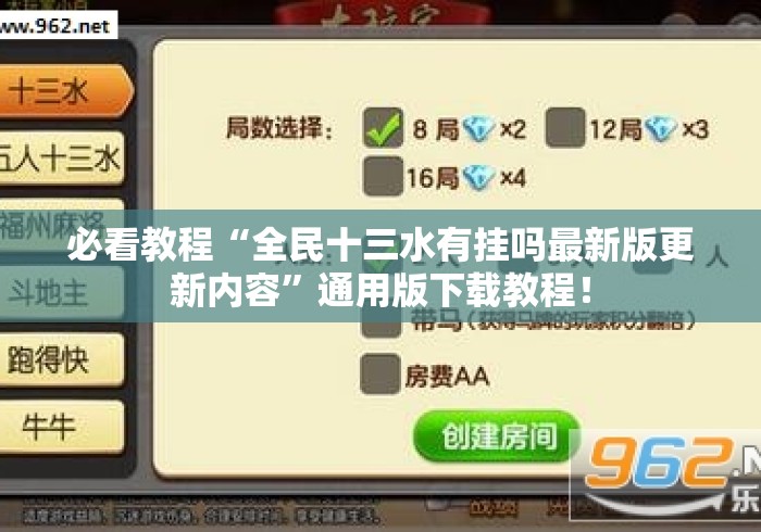 必看教程“全民十三水有挂吗最新版更新内容	”通用版下载教程！
