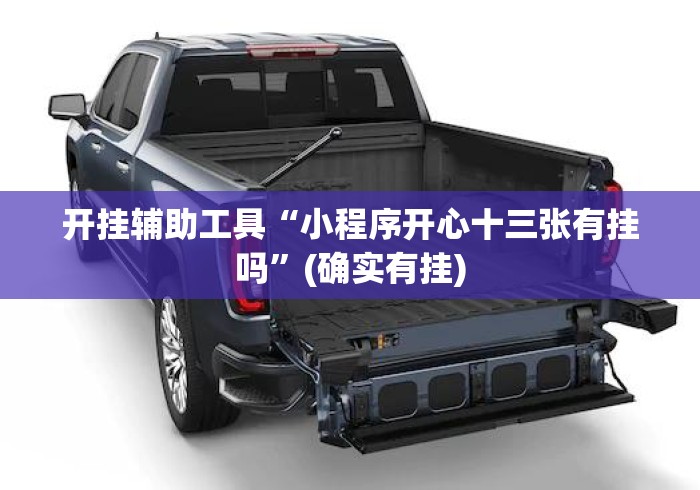 开挂辅助工具“小程序开心十三张有挂吗”(确实有挂)
