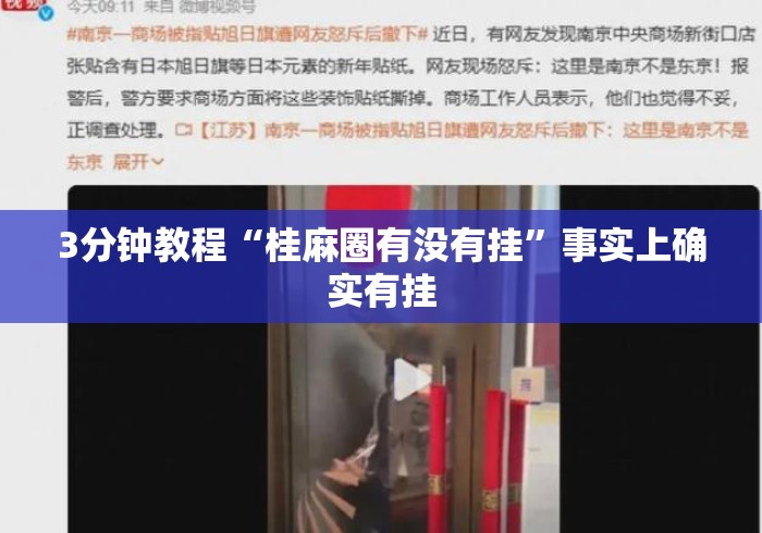 3分钟教程“桂麻圈有没有挂	”事实上确实有挂