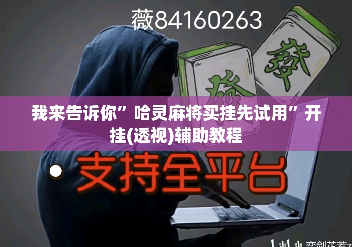 我来告诉你	”哈灵麻将买挂先试用”开挂(透视)辅助教程