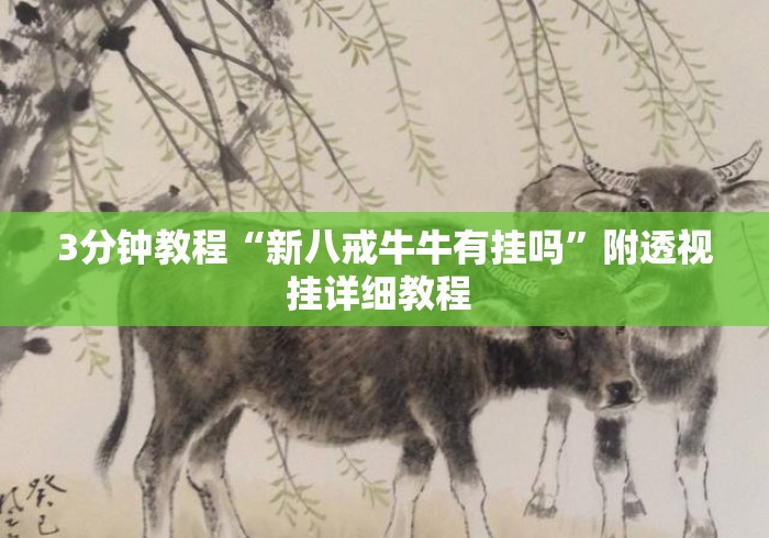 3分钟教程“新八戒牛牛有挂吗		”附透视挂详细教程 