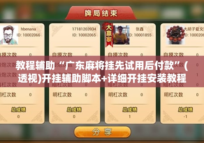 教程辅助“广东麻将挂先试用后付款	”(透视)开挂辅助脚本+详细开挂安装教程