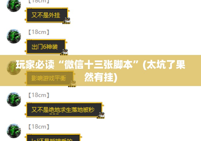 玩家必读“微信十三张脚本	”(太坑了果然有挂)