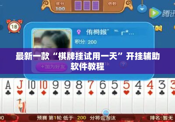 最新一款“棋牌挂试用一天”开挂辅助软件教程