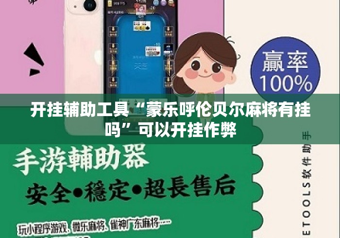 开挂辅助工具“蒙乐呼伦贝尔麻将有挂吗”可以开挂作弊