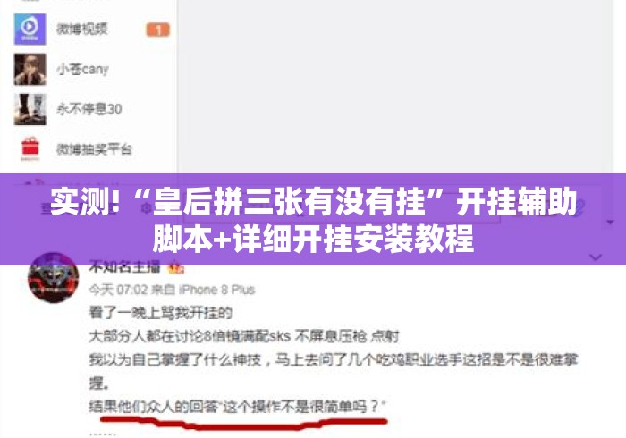 实测!“皇后拼三张有没有挂”开挂辅助脚本+详细开挂安装教程