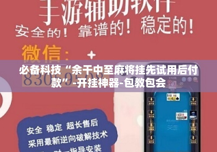 必备科技“余干中至麻将挂先试用后付款	”-开挂神器-包教包会