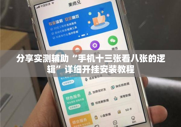 分享实测辅助“手机十三张看八张的逻辑”详细开挂安装教程
