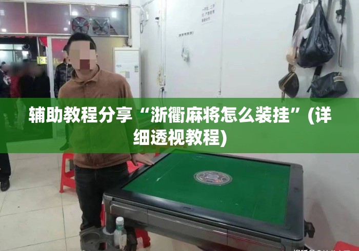辅助教程分享“浙衢麻将怎么装挂”(详细透视教程)