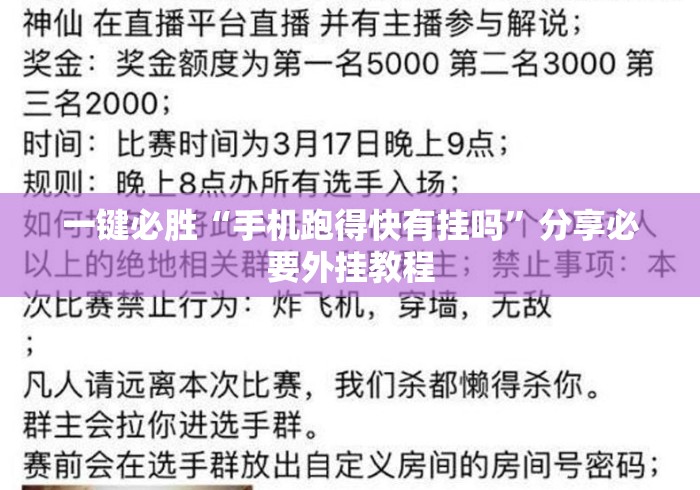一键必胜“手机跑得快有挂吗”分享必要外挂教程