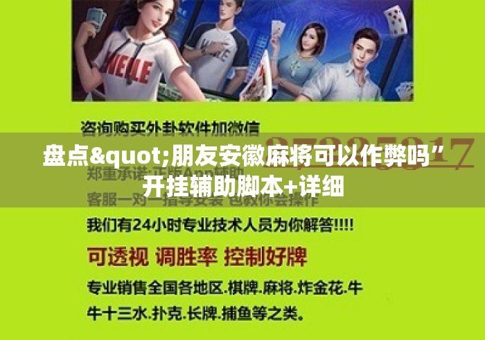 盘点"朋友安徽麻将可以作弊吗”开挂辅助脚本+详细