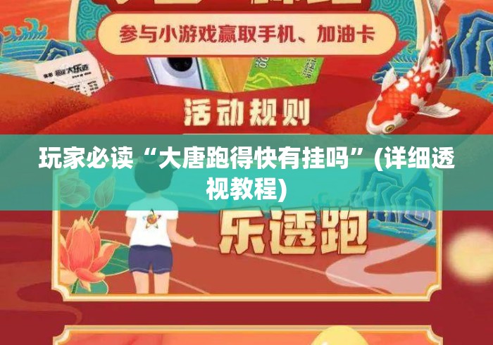 玩家必读“大唐跑得快有挂吗”(详细透视教程)