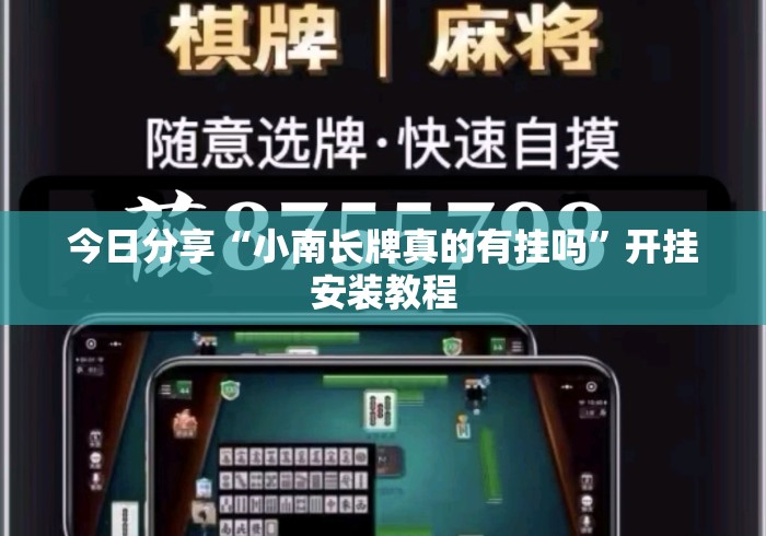 今日分享“小南长牌真的有挂吗”开挂安装教程