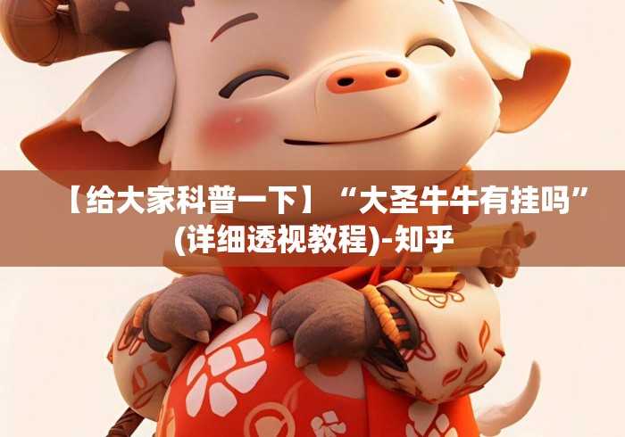 【给大家科普一下】“大圣牛牛有挂吗	”(详细透视教程)-知乎