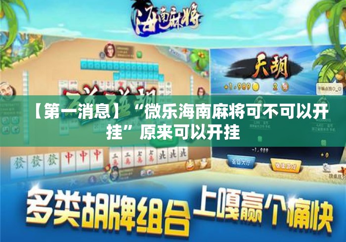 【第一消息】“微乐海南麻将可不可以开挂”原来可以开挂