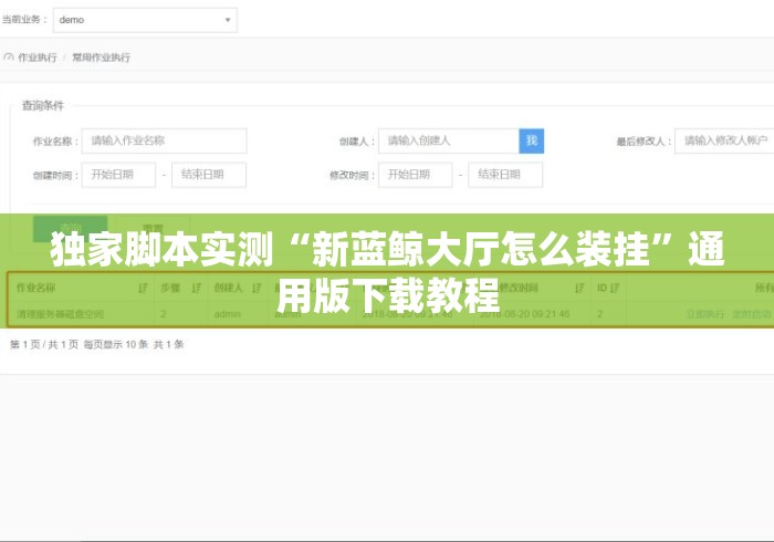 独家脚本实测“新蓝鲸大厅怎么装挂	”通用版下载教程