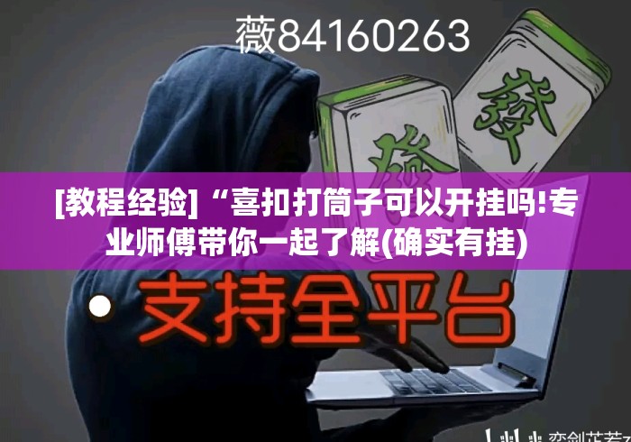 [教程经验]“喜扣打筒子可以开挂吗!专业师傅带你一起了解(确实有挂)