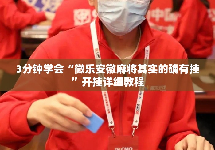 3分钟学会“微乐安徽麻将其实的确有挂”开挂详细教程