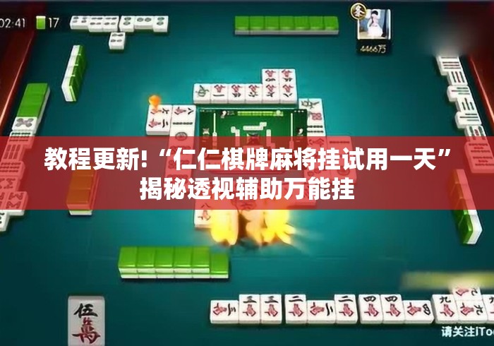 教程更新!“仁仁棋牌麻将挂试用一天	”揭秘透视辅助万能挂