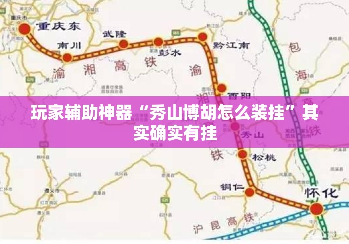 玩家辅助神器“秀山博胡怎么装挂	”其实确实有挂