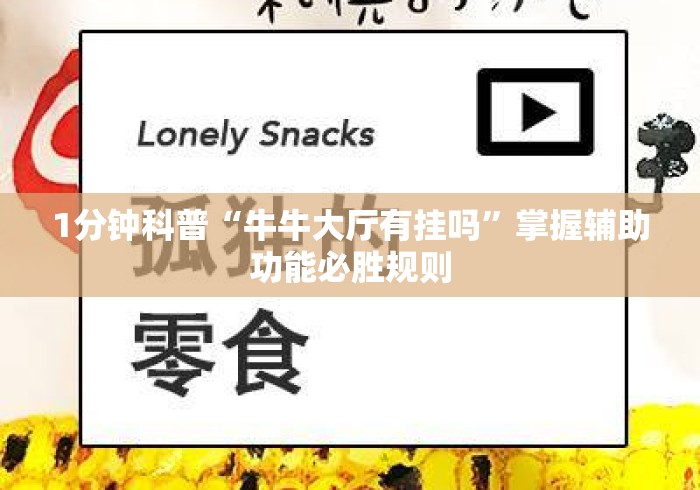 1分钟科普“牛牛大厅有挂吗”掌握辅助功能必胜规则