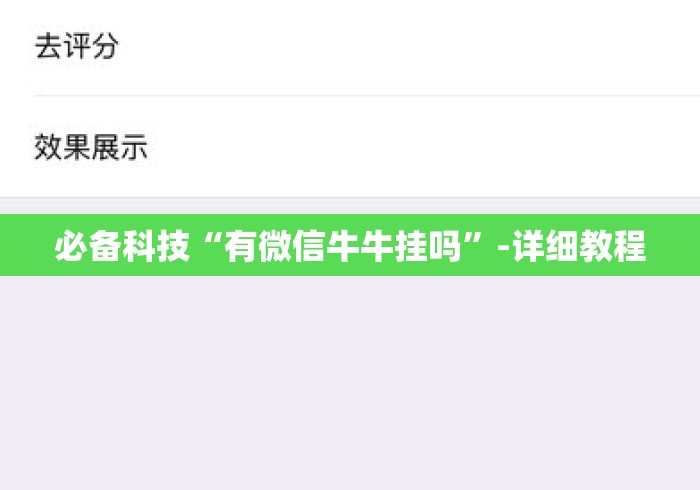 必备科技“有微信牛牛挂吗”-详细教程