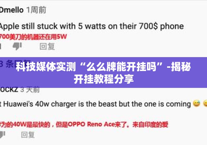 科技媒体实测“么么牌能开挂吗”-揭秘开挂教程分享
