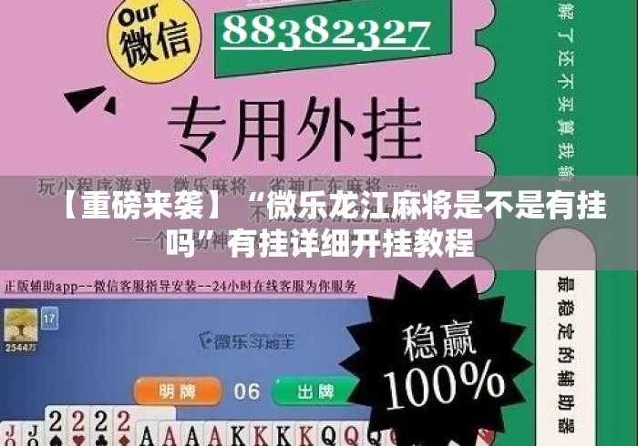 【重磅来袭】“微乐龙江麻将是不是有挂吗	”有挂详细开挂教程