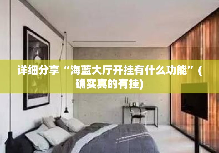 详细分享“海蓝大厅开挂有什么功能	”(确实真的有挂)
